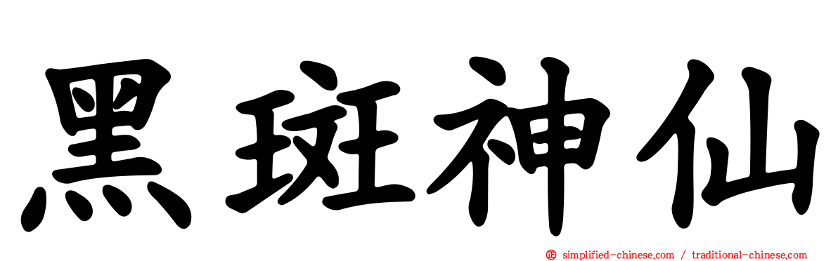 黑斑神仙