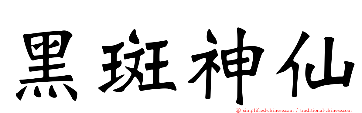 黑斑神仙