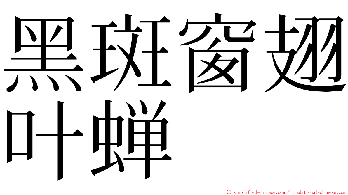 黑斑窗翅叶蝉 ming font