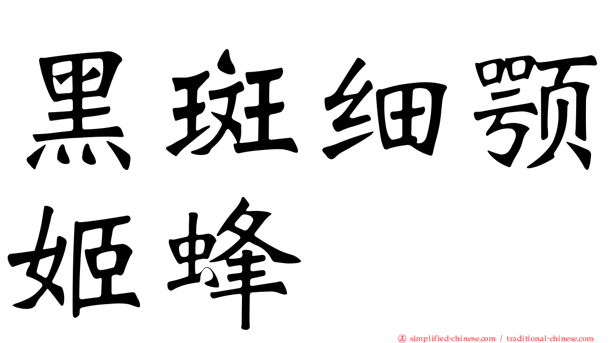 黑斑细颚姬蜂