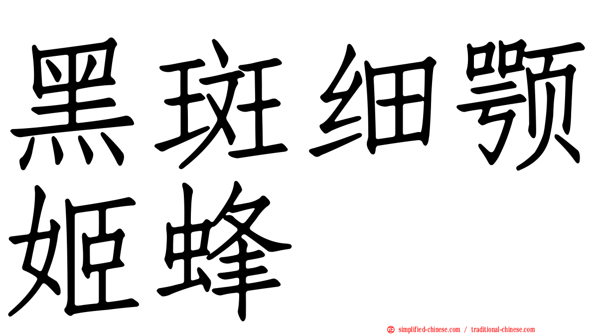 黑斑细颚姬蜂