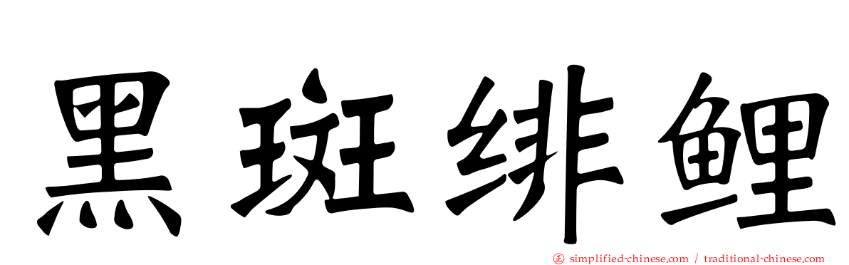 黑斑绯鲤