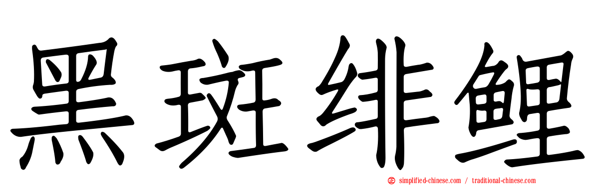 黑斑绯鲤