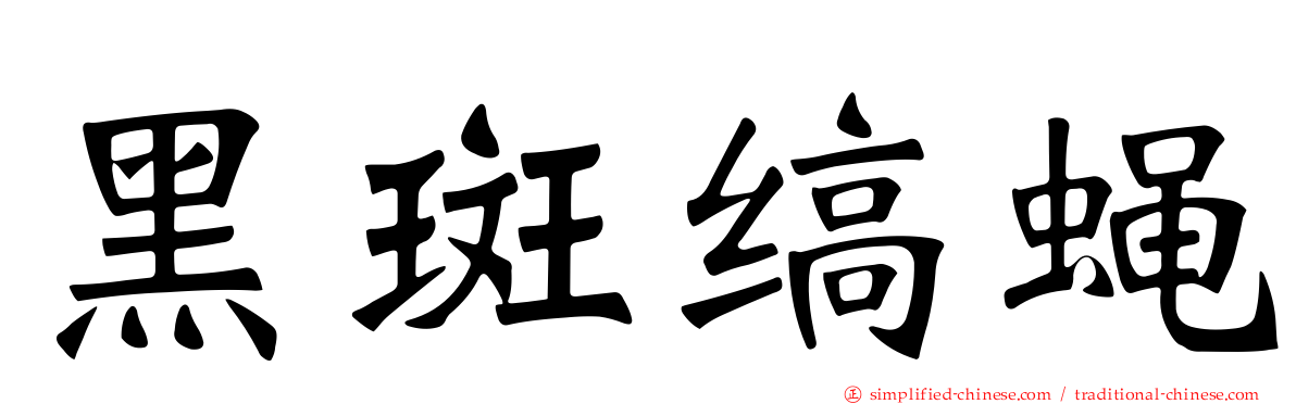 黑斑缟蝇