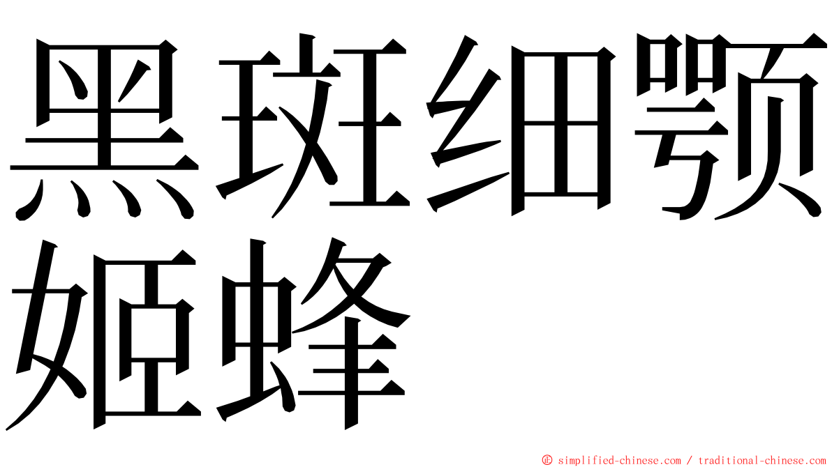 黑斑细颚姬蜂 ming font