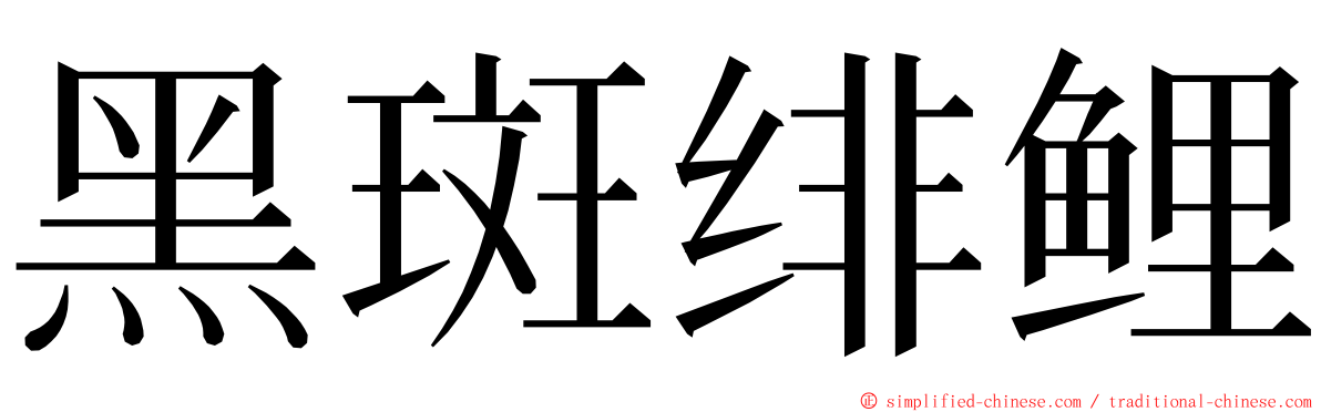 黑斑绯鲤 ming font