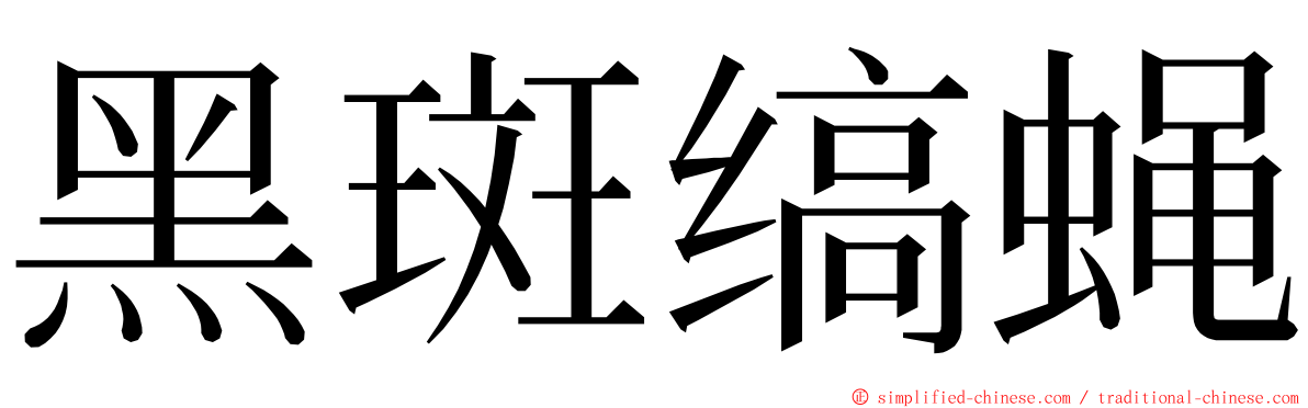 黑斑缟蝇 ming font