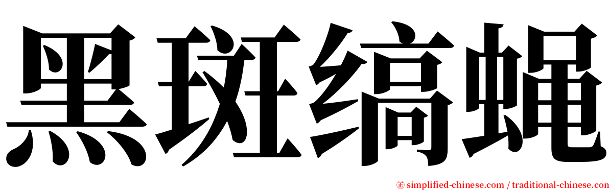 黑斑缟蝇 serif font