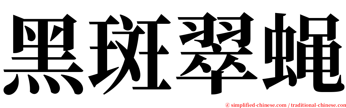 黑斑翠蝇 serif font