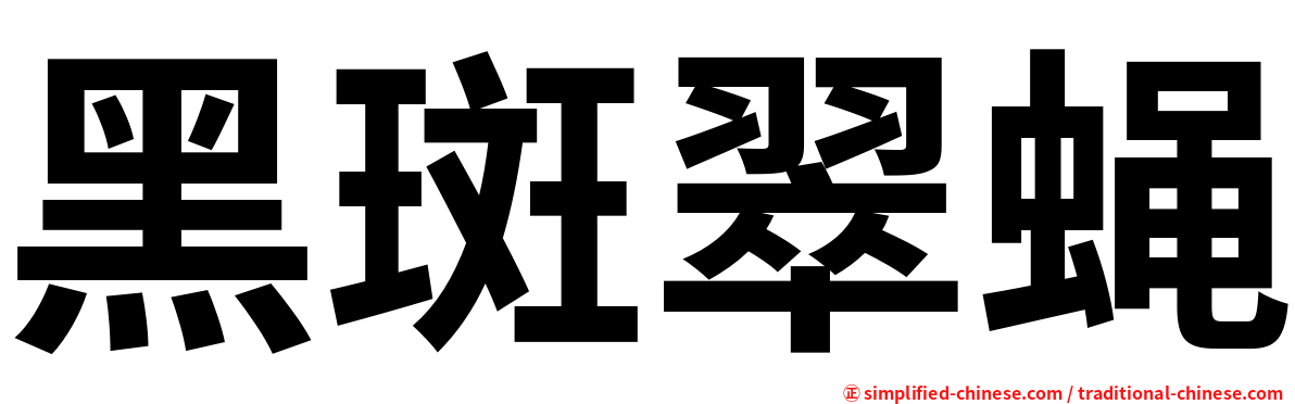 黑斑翠蝇