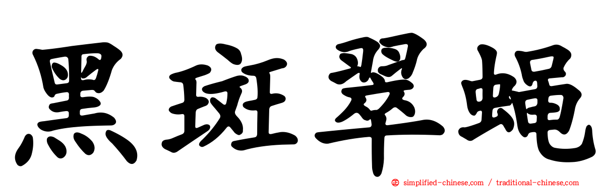 黑斑翠蝇