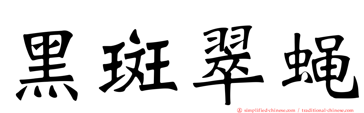 黑斑翠蝇