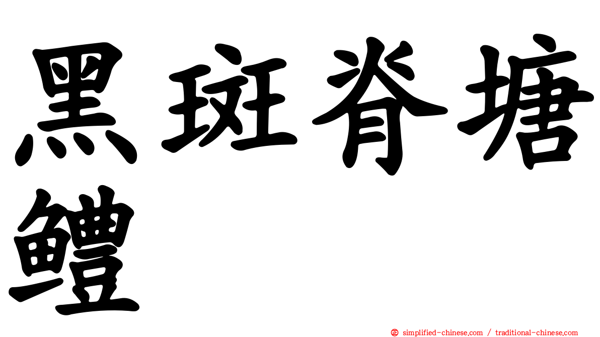 黑斑脊塘鳢