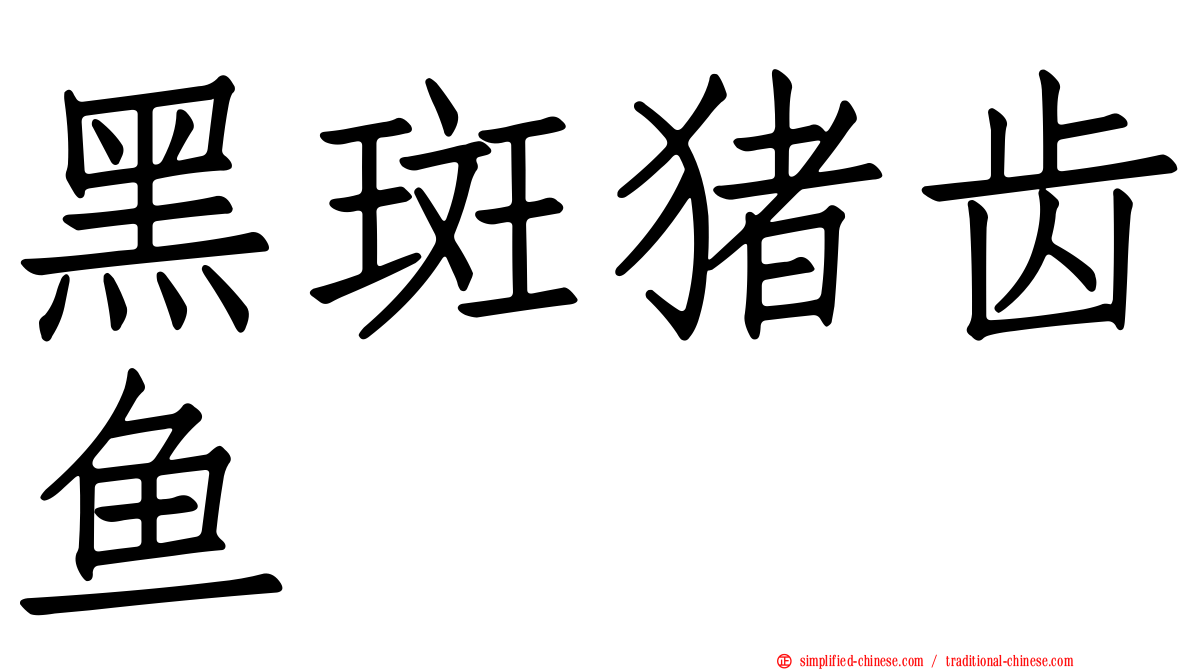 黑斑猪齿鱼