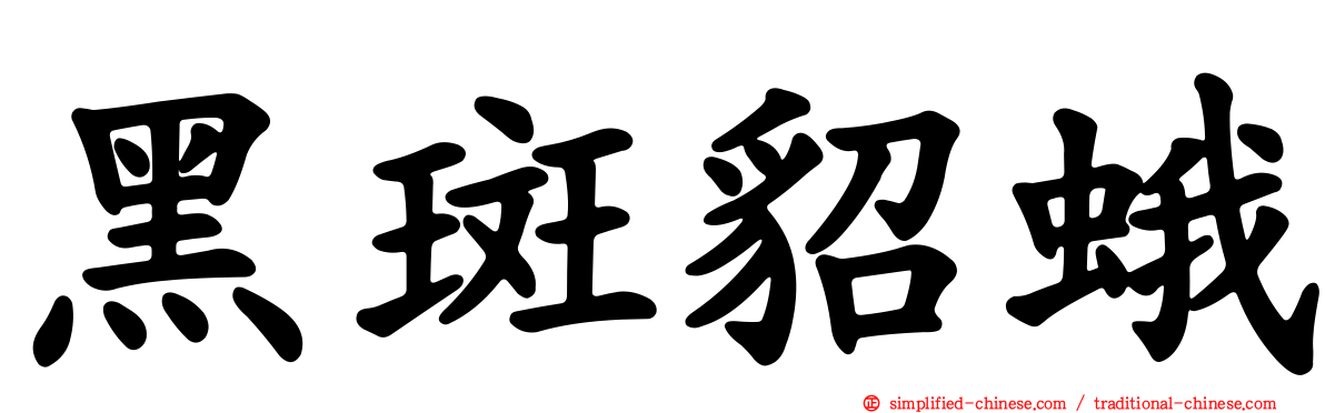 黑斑貂蛾