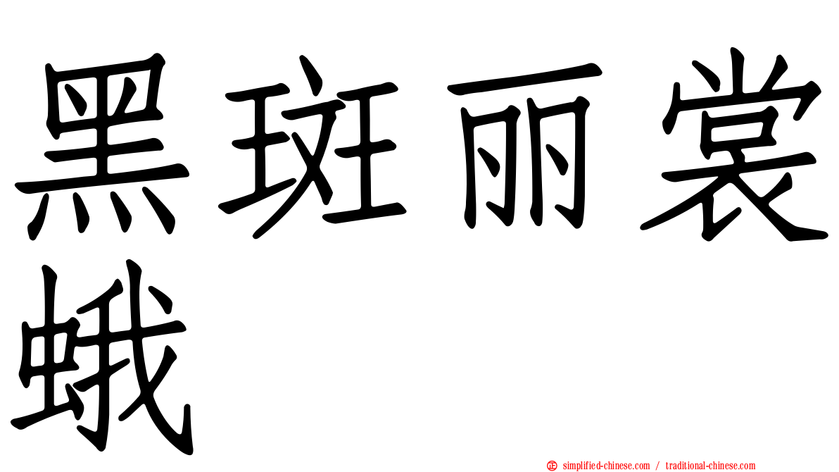 黑斑丽裳蛾