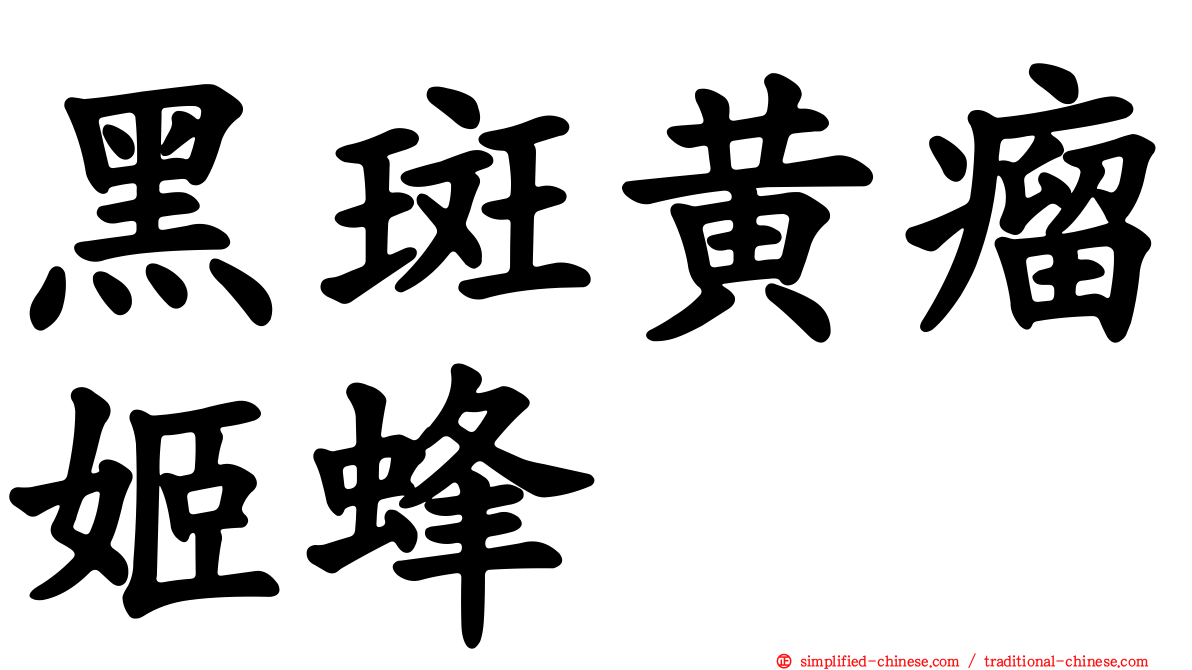 黑斑黄瘤姬蜂