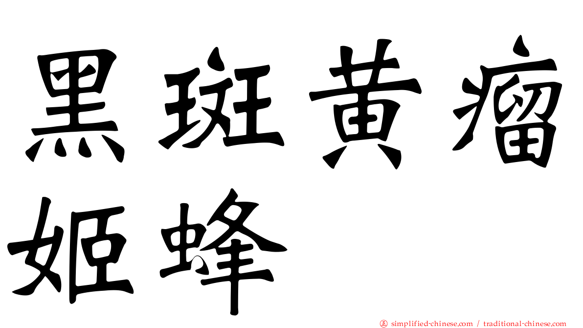 黑斑黄瘤姬蜂