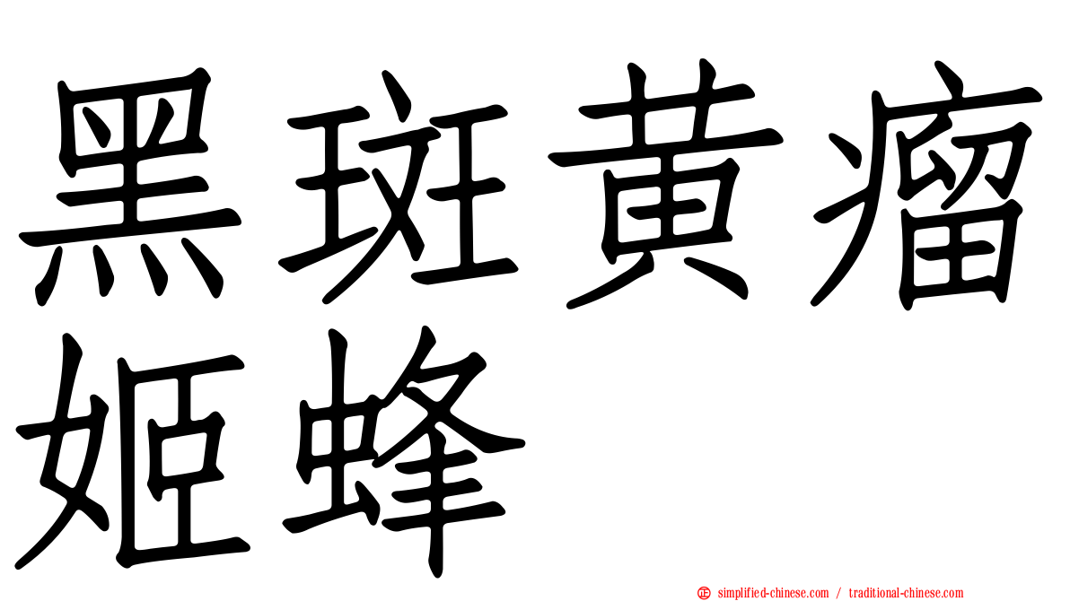 黑斑黄瘤姬蜂