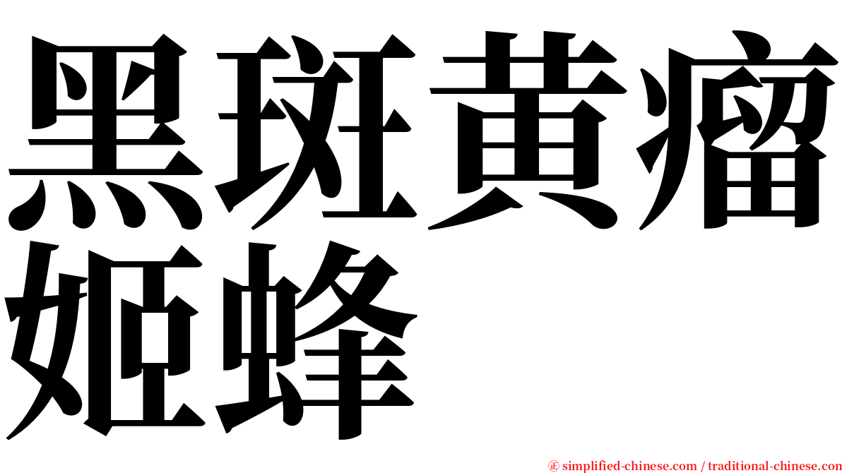 黑斑黄瘤姬蜂 serif font