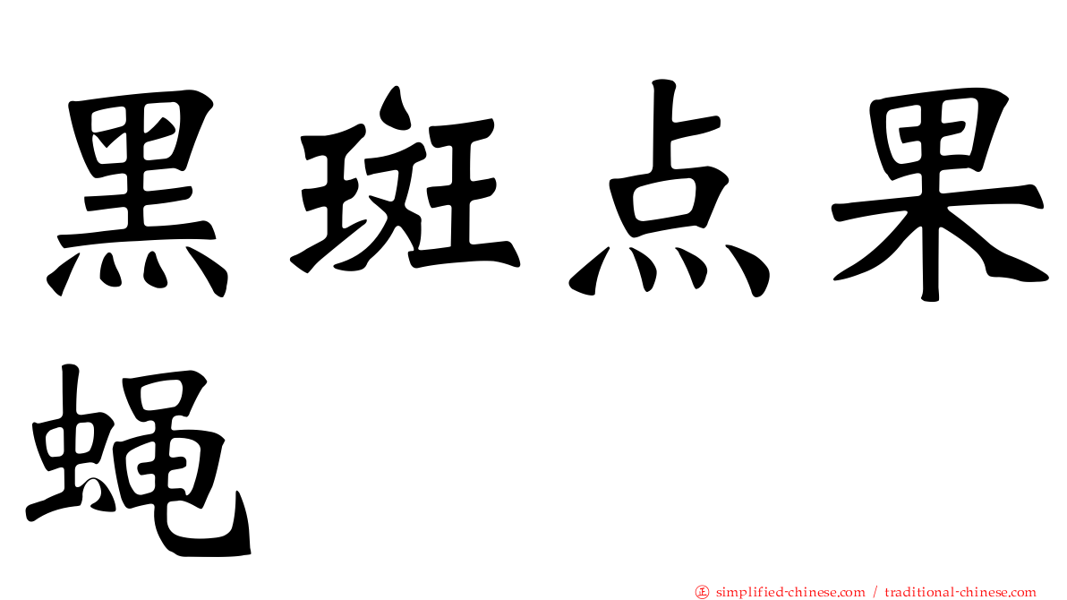 黑斑点果蝇