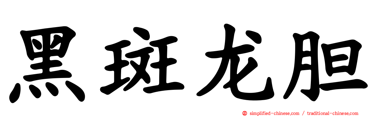 黑斑龙胆
