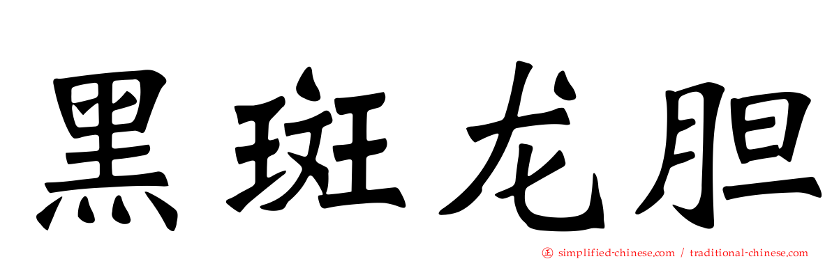 黑斑龙胆
