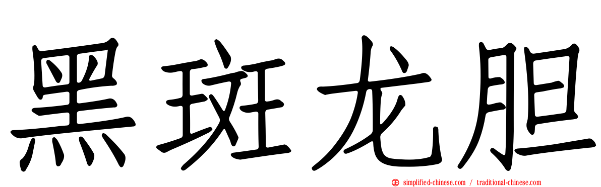 黑斑龙胆