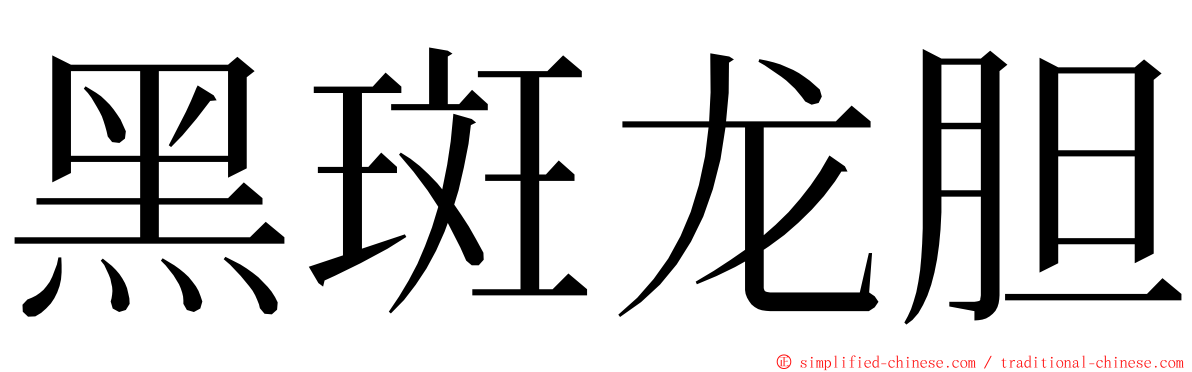 黑斑龙胆 ming font