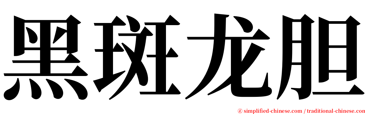 黑斑龙胆 serif font