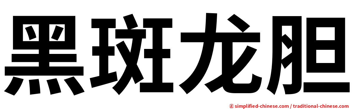 黑斑龙胆