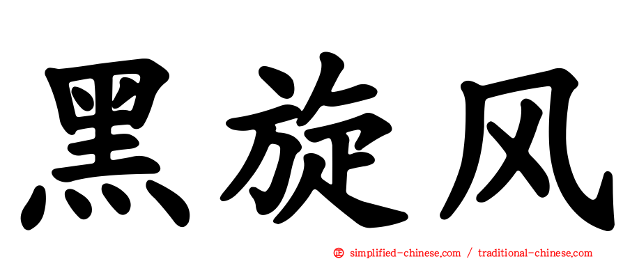 黑旋风