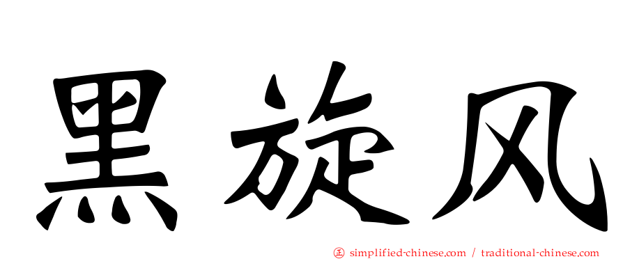 黑旋风