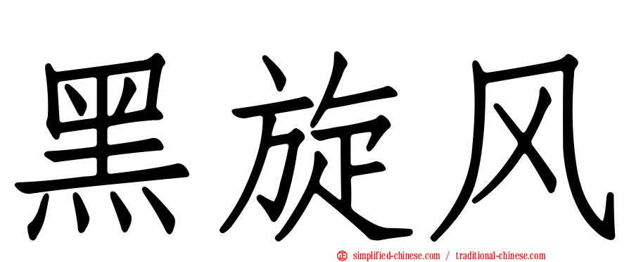黑旋风