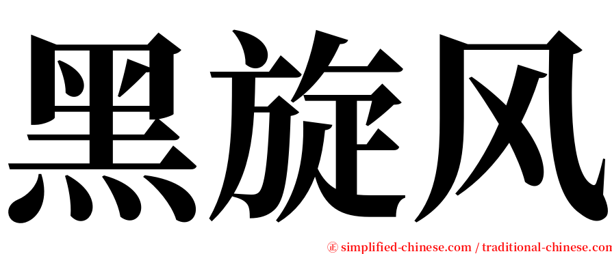 黑旋风 serif font