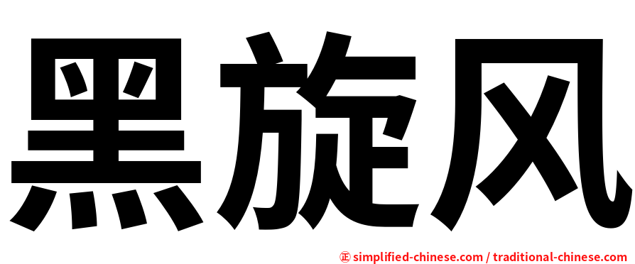 黑旋风