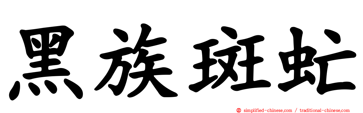 黑族斑虻