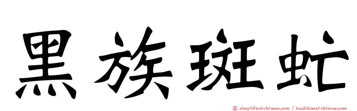 黑族斑虻