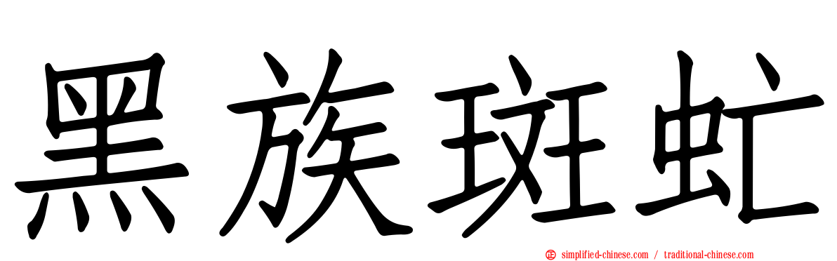 黑族斑虻