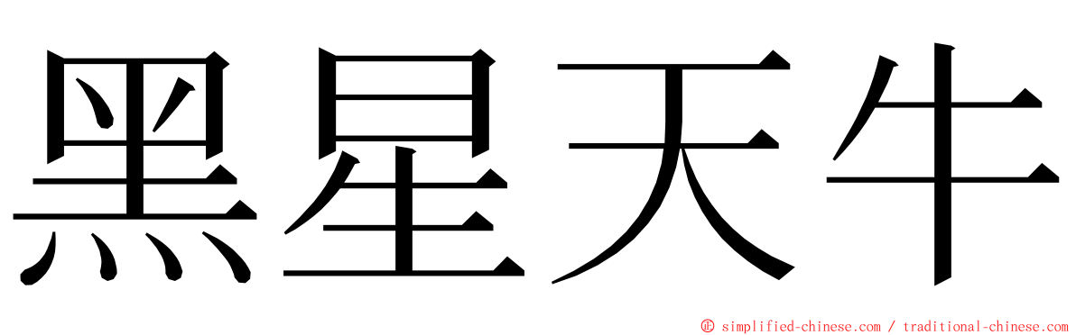 黑星天牛 ming font