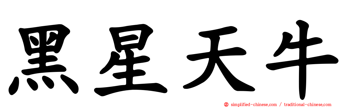 黑星天牛