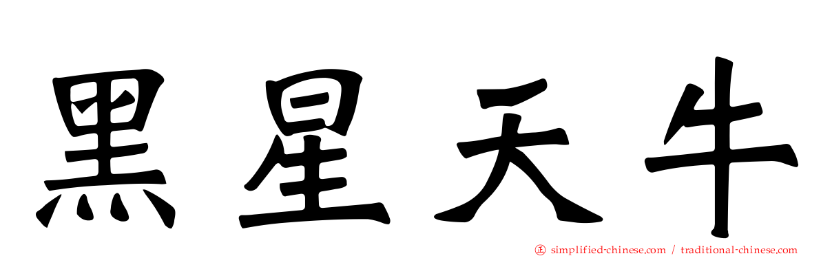 黑星天牛