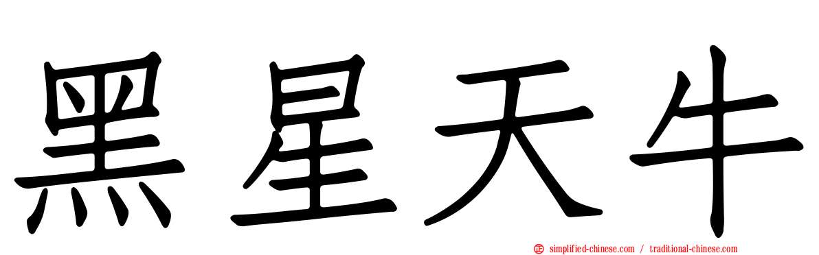 黑星天牛