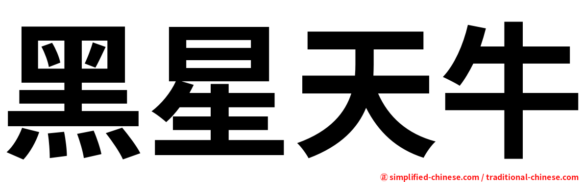 黑星天牛