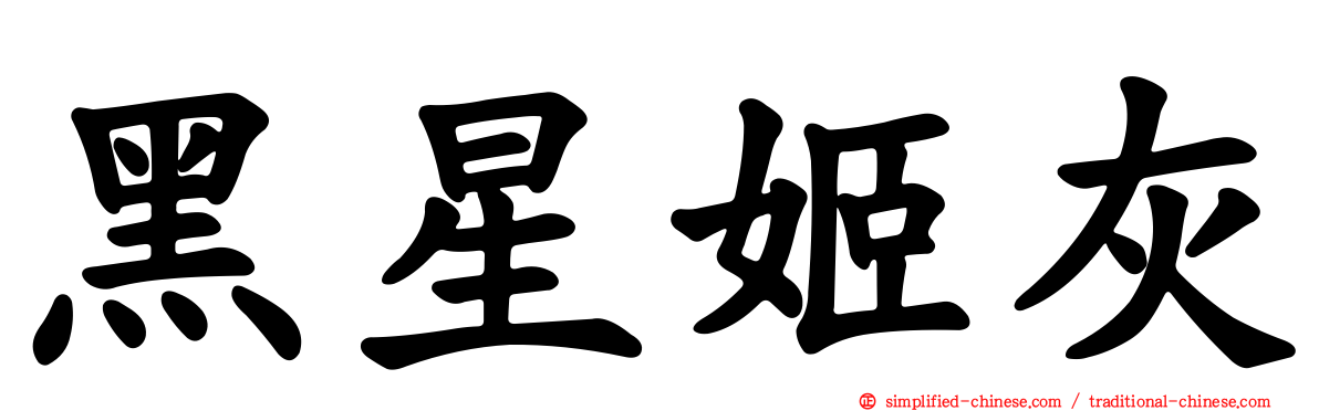 黑星姬灰
