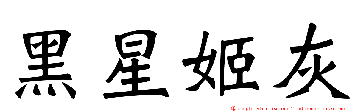 黑星姬灰