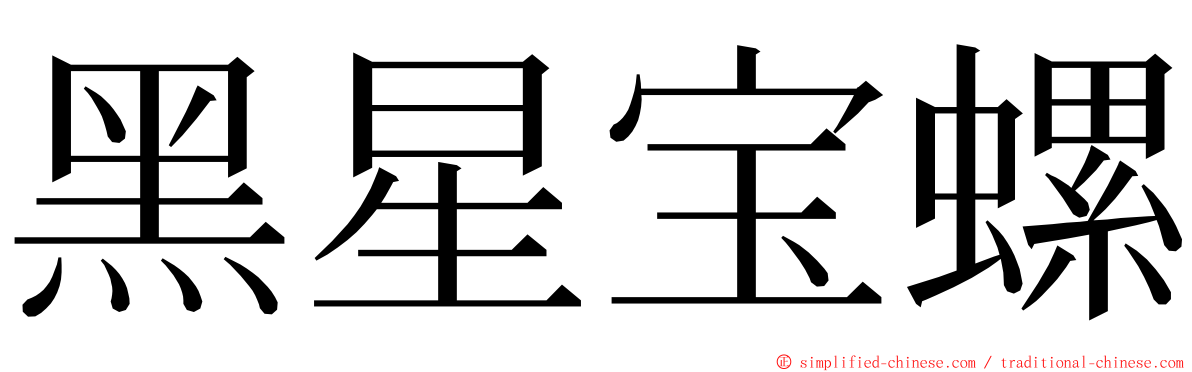 黑星宝螺 ming font