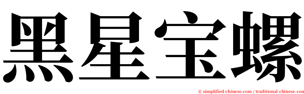 黑星宝螺 serif font