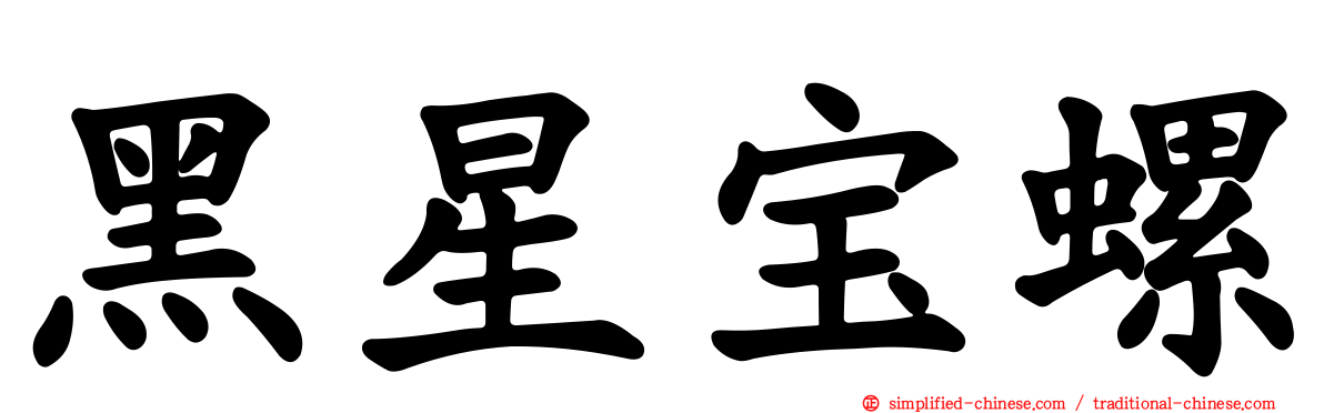 黑星宝螺