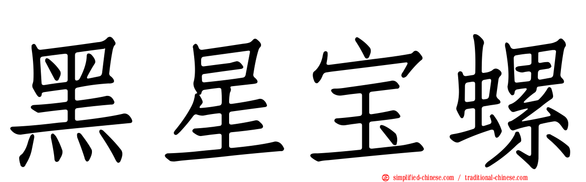黑星宝螺
